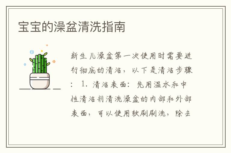 寶寶的澡盆清洗指南