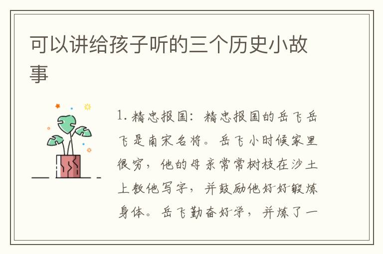 可以講給孩子聽的三個歷史小故事