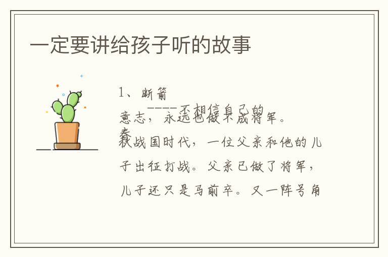 一定要講給孩子聽的故事