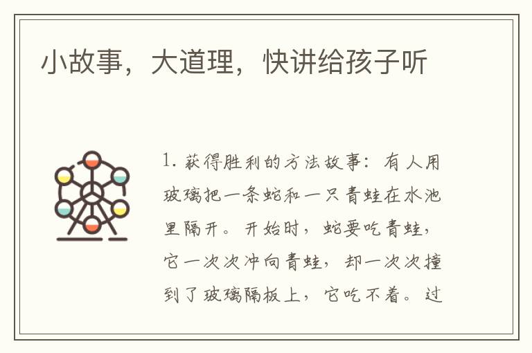 小故事，大道理，快講給孩子聽