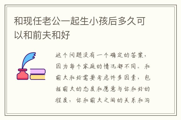 和現任老公一起生小孩后多久可以和前夫和好