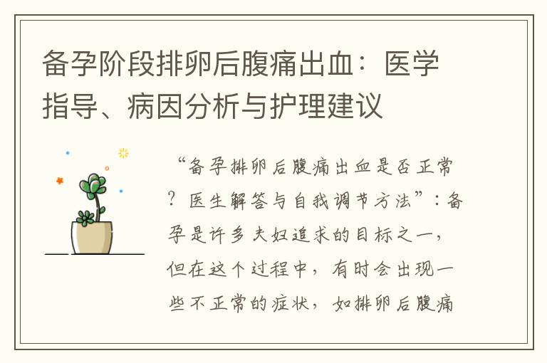 備孕階段排卵后腹痛出血：醫學指導、病因分析與護理建議