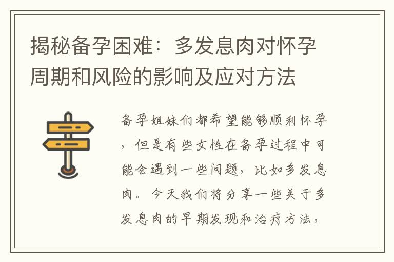 揭秘備孕困難：多發息肉對懷孕周期和風險的影響及應對方法