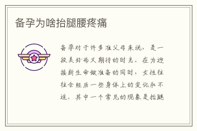 備孕為啥抬腿腰疼痛