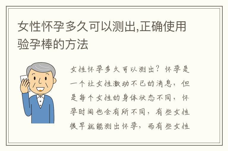 女性懷孕多久可以測(cè)出,正確使用驗(yàn)孕棒的方法