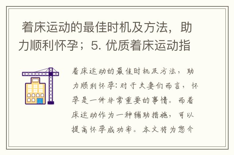  著床運動的最佳時機及方法，助力順利懷孕；5. 優質著床運動指南，提高備孕成功率；6. 著床運動：備孕家庭的秘密武器