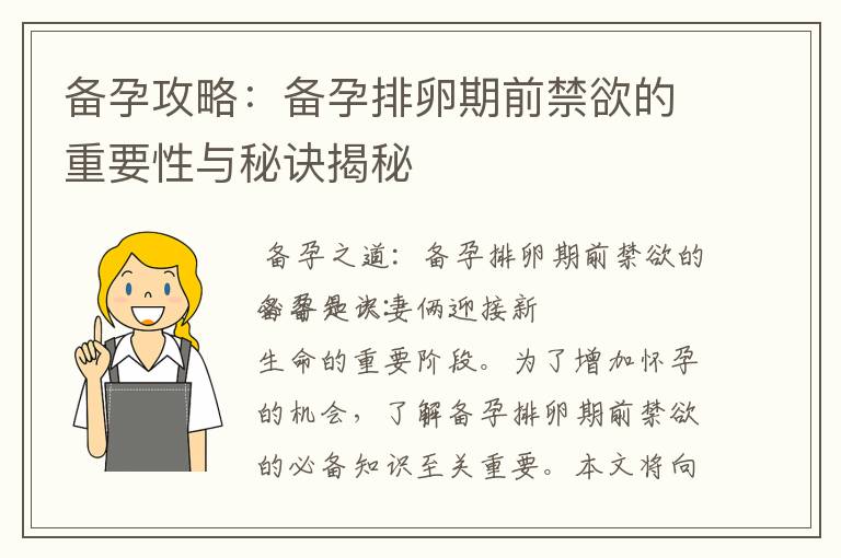 備孕攻略：備孕排卵期前禁欲的重要性與秘訣揭秘