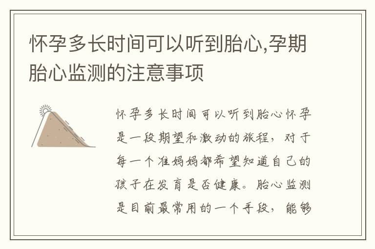 懷孕多長時(shí)間可以聽到胎心,孕期胎心監(jiān)測(cè)的注意事項(xiàng)