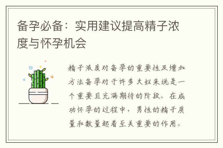 備孕必備：實(shí)用建議提高精子濃度與懷孕機(jī)會(huì)