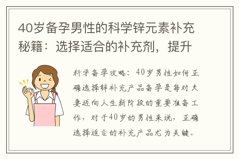40歲備孕男性的科學鋅元素補充秘籍：選擇適合的補充劑，提升生育能力