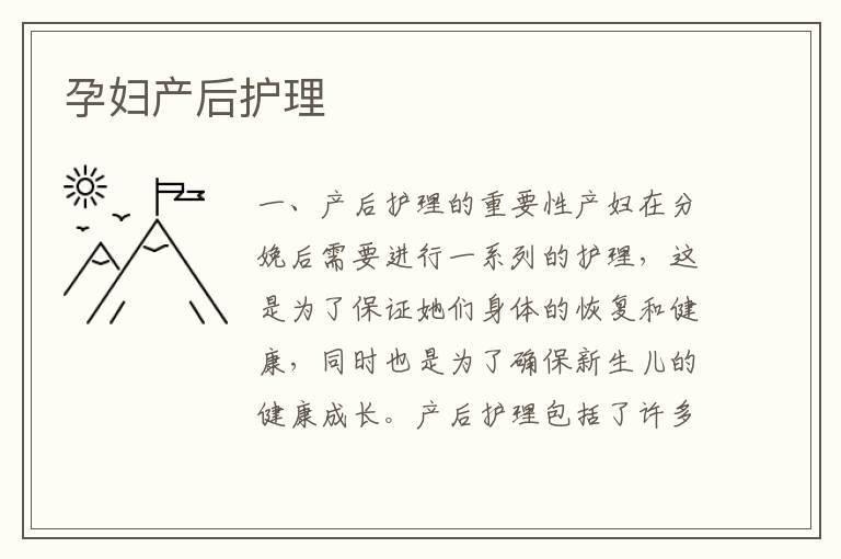 孕婦產后護理