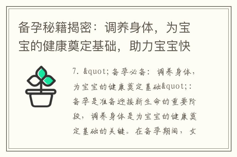 備孕秘籍揭密：調養身體，為寶寶的健康奠定基礎，助力寶寶快速到來，讓你更有信心迎接新生命的備孕新方向