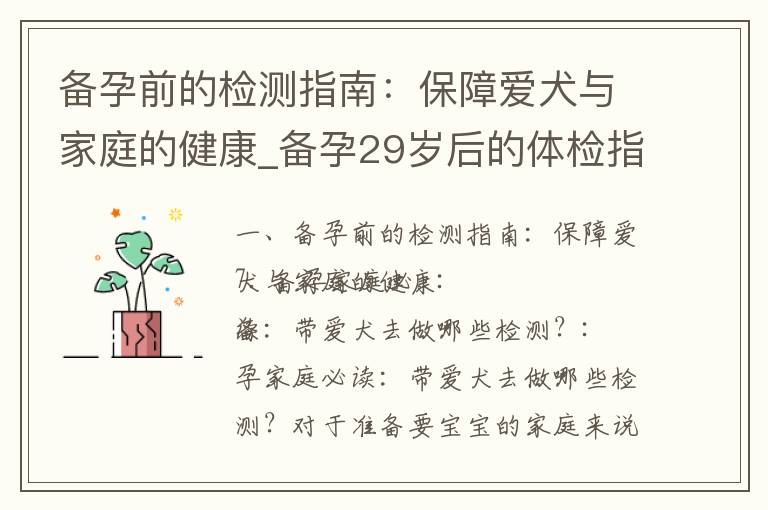 備孕前的檢測指南：保障愛犬與家庭的健康_備孕29歲后的體檢指南：個人體質、優生指標及檢查項目解讀