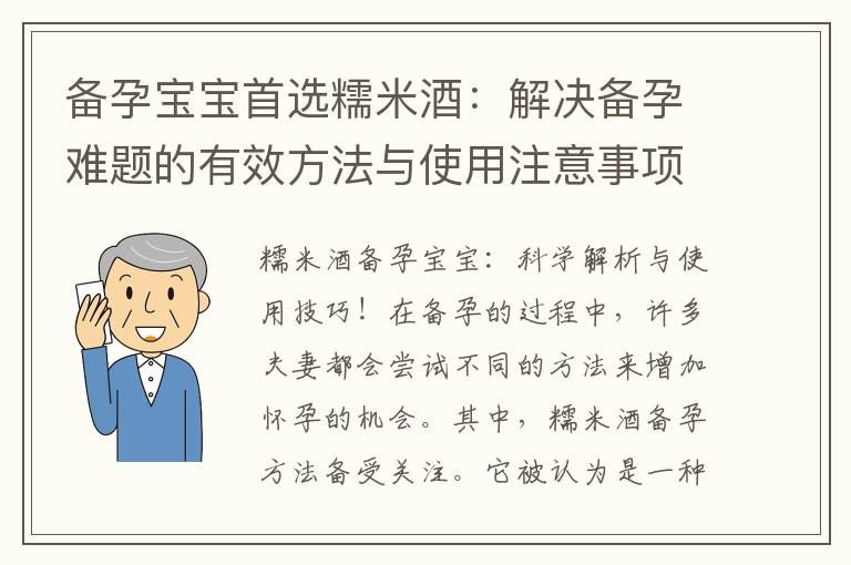 備孕寶寶首選糯米酒：解決備孕難題的有效方法與使用注意事項！