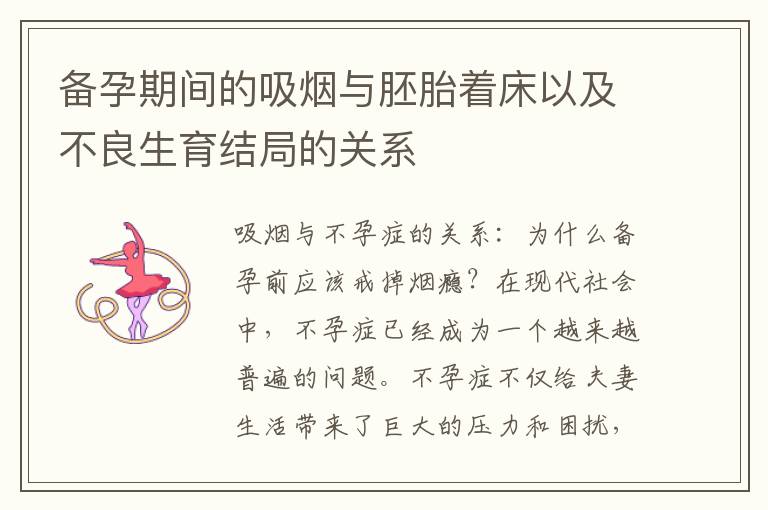 備孕期間的吸煙與胚胎著床以及不良生育結(jié)局的關(guān)系