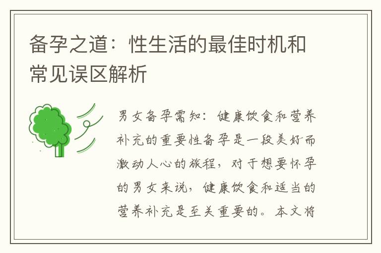 備孕之道：性生活的最佳時機和常見誤區(qū)解析