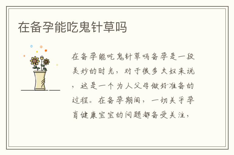在備孕能吃鬼針草嗎