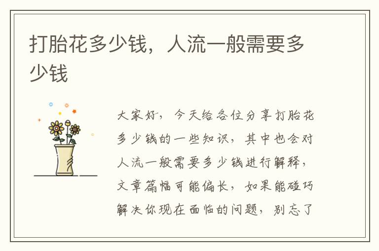 打胎花多少錢，人流一般需要多少錢