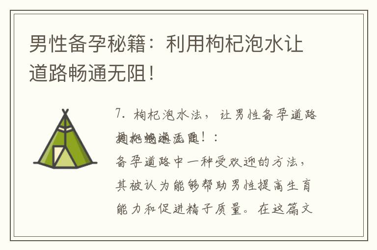 男性備孕秘籍：利用枸杞泡水讓道路暢通無阻！