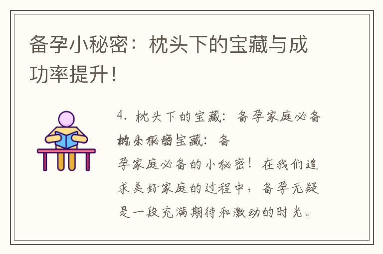 備孕小秘密：枕頭下的寶藏與成功率提升！