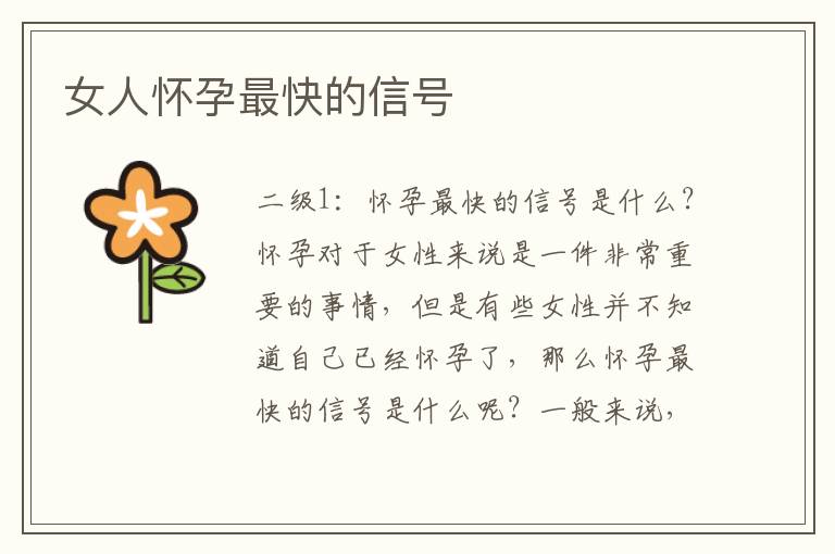 女人懷孕最快的信號(hào)