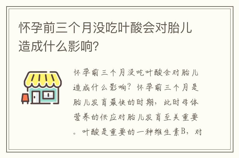 懷孕前三個月沒吃葉酸會對胎兒造成什么影響？