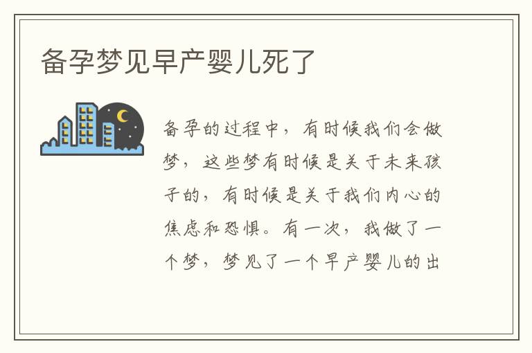 備孕夢見早產嬰兒死了