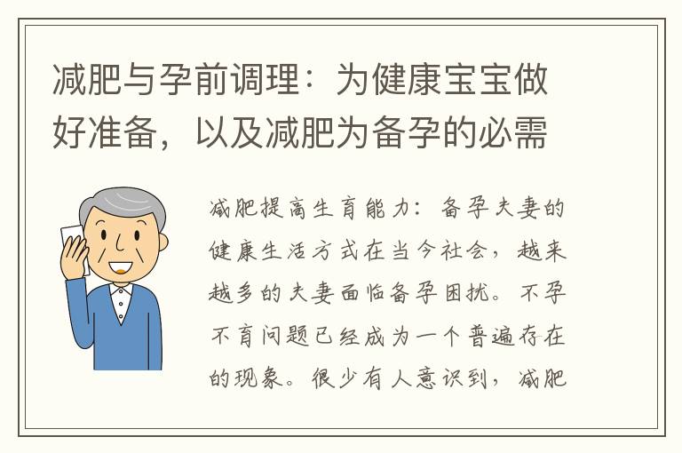 減肥與孕前調理：為健康寶寶做好準備，以及減肥為備孕的必需品：健康體重與理想孕育狀況的關系