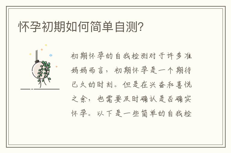 懷孕初期如何簡單自測？