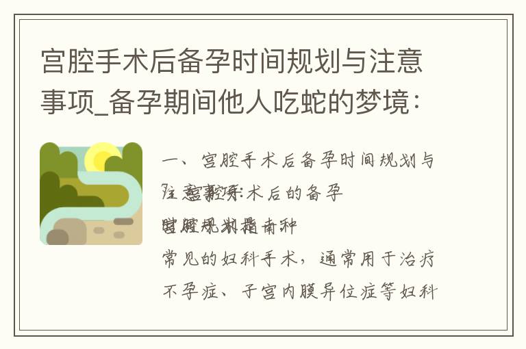 宮腔手術(shù)后備孕時間規(guī)劃與注意事項_備孕期間他人吃蛇的夢境：寓意與解讀