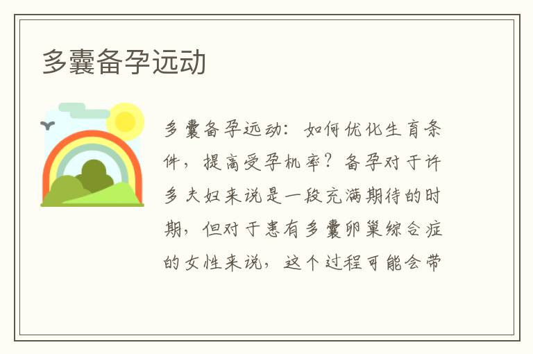 多囊備孕遠動