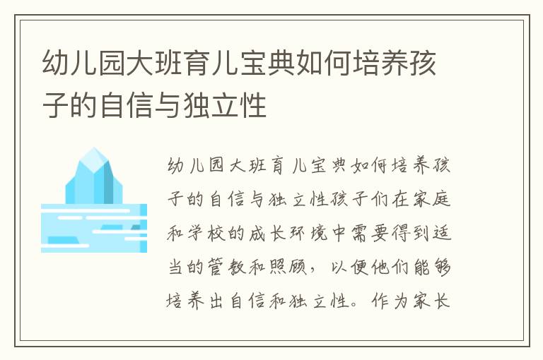 幼兒園大班育兒寶典如何培養(yǎng)孩子的自信與獨(dú)立性