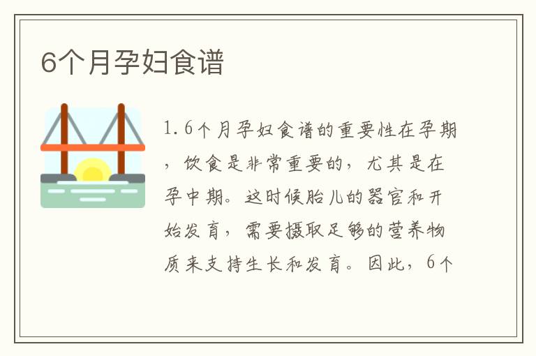 6個(gè)月孕婦食譜