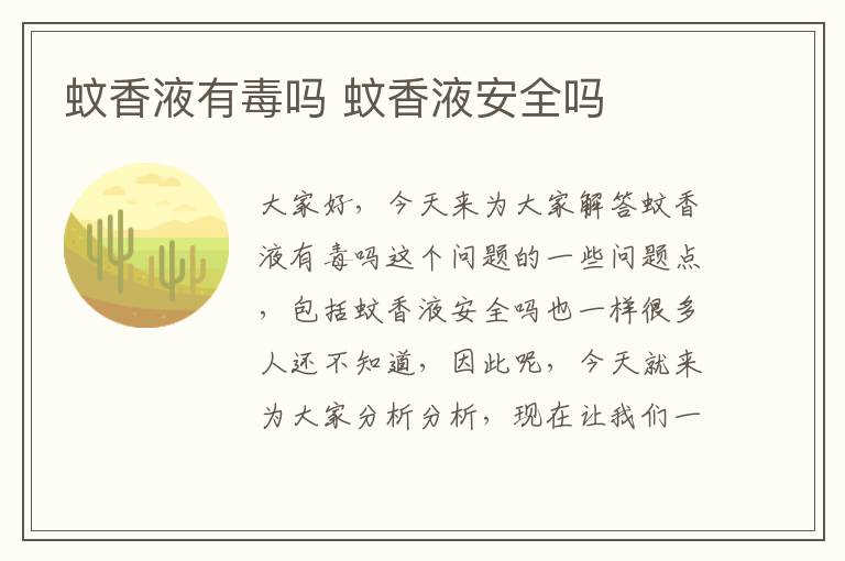 蚊香液有毒嗎 蚊香液安全嗎