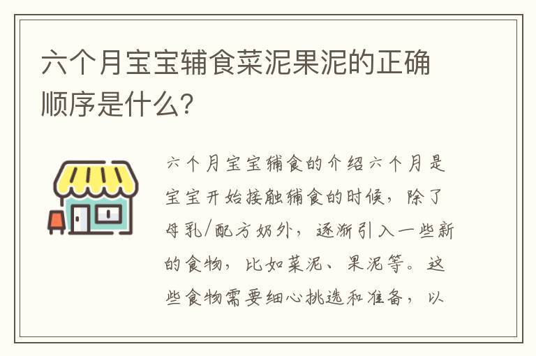 六個月寶寶輔食菜泥果泥的正確順序是什么？
