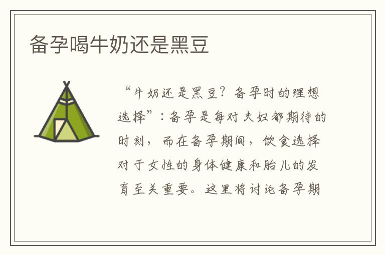 備孕喝牛奶還是黑豆