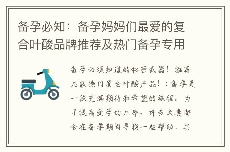 備孕必知：備孕媽媽們最愛的復合葉酸品牌推薦及熱門備孕專用產品！
