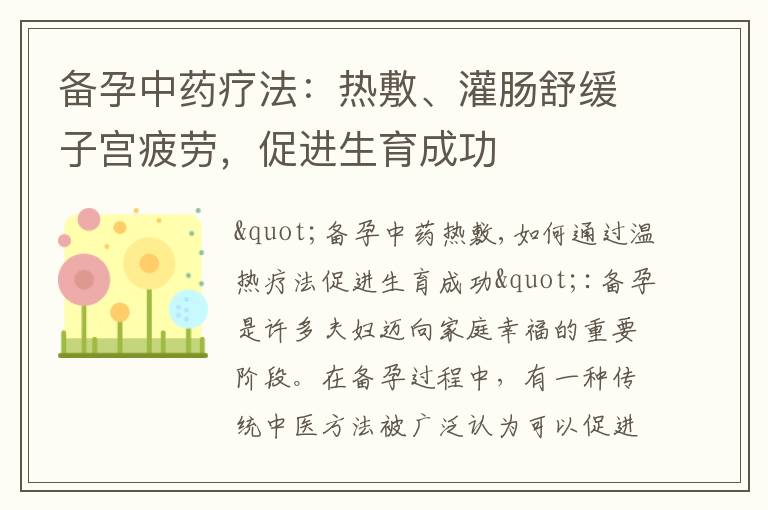 備孕中藥療法：熱敷、灌腸舒緩子宮疲勞，促進生育成功