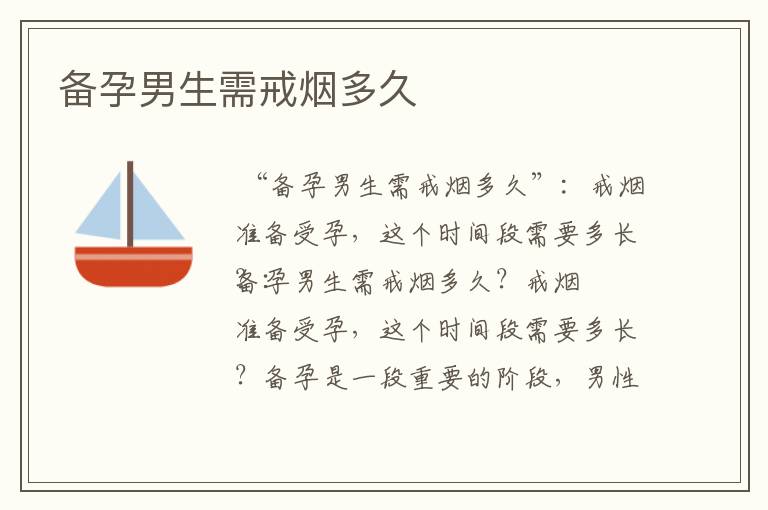 備孕男生需戒煙多久