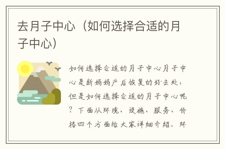 去月子中心（如何選擇合適的月子中心）