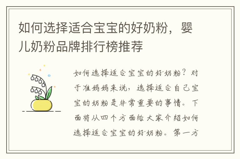 如何選擇適合寶寶的好奶粉，嬰兒奶粉品牌排行榜推薦