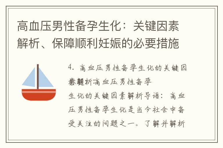 高血壓男性備孕生化：關(guān)鍵因素解析、保障順利妊娠的必要措施和健康管理助力健康孕育