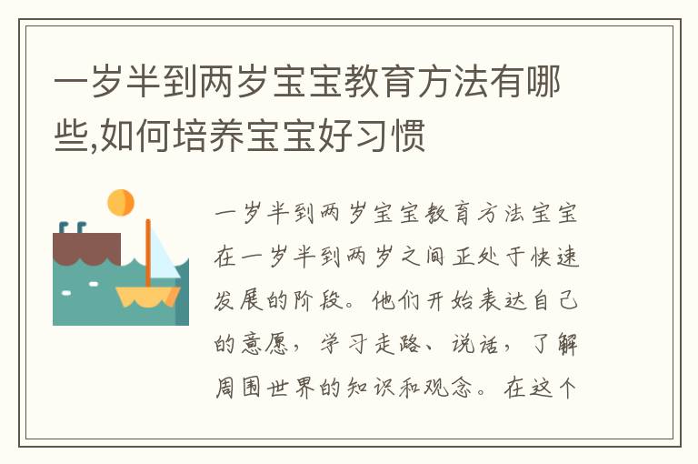 一歲半到兩歲寶寶教育方法有哪些,如何培養(yǎng)寶寶好習(xí)慣
