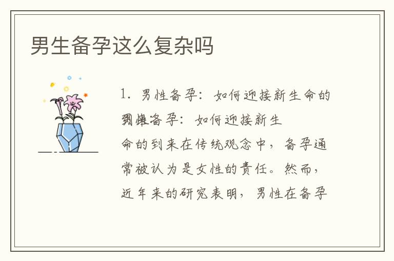 男生備孕這么復(fù)雜嗎