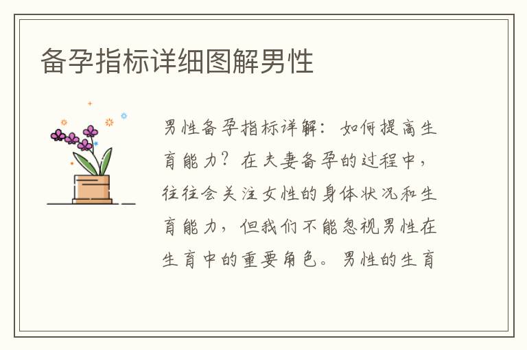 備孕指標詳細圖解男性