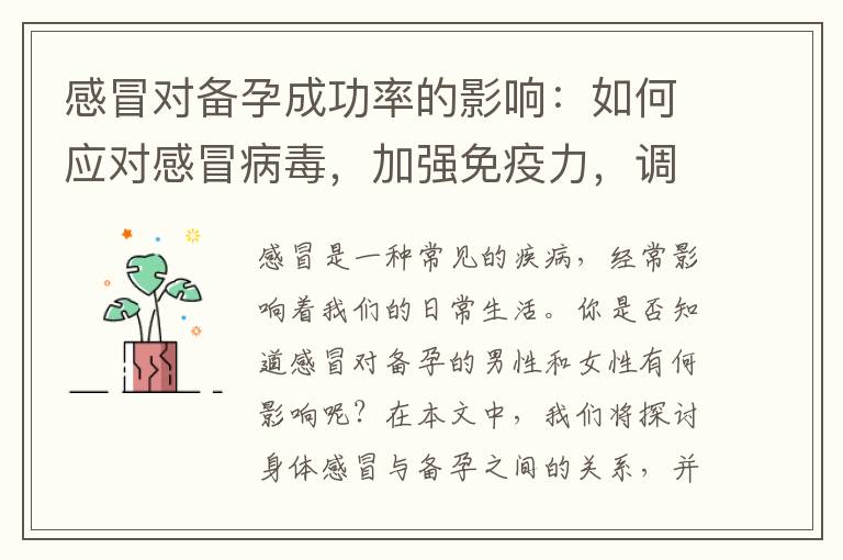 感冒對備孕成功率的影響：如何應對感冒病毒，加強免疫力，調整備孕計劃？
