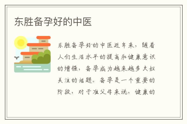 東勝備孕好的中醫