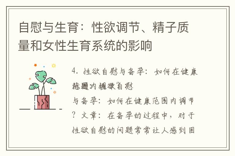 自慰與生育：性欲調節、精子質量和女性生育系統的影響
