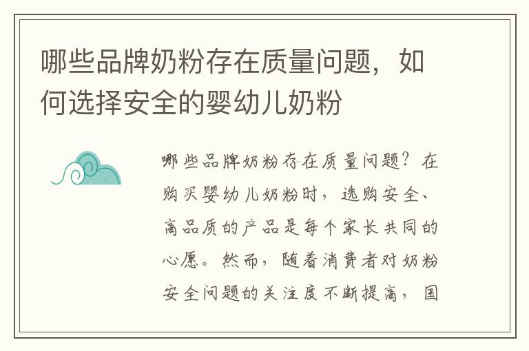 哪些品牌奶粉存在質量問題，如何選擇安全的嬰幼兒奶粉