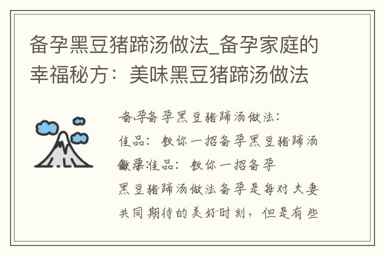 備孕黑豆豬蹄湯做法_備孕家庭的幸福秘方：美味黑豆豬蹄湯做法大揭秘！
